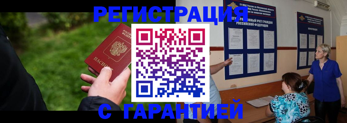 прописка регистрация в Белогорске
